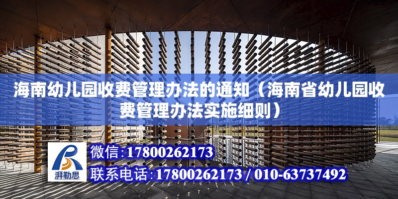 海南幼兒園收費管理辦法的通知（海南省幼兒園收費管理辦法實施細則）