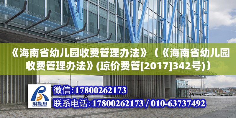 《海南省幼兒園收費管理辦法》（《海南省幼兒園收費管理辦法》(瓊價費管[2017]342號)）