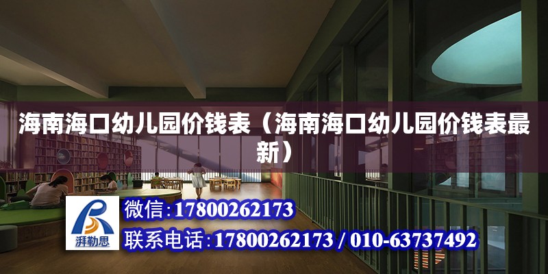 海南海口幼兒園價錢表（海南海口幼兒園價錢表最新）