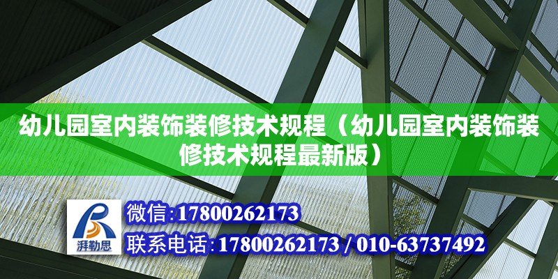 幼兒園室內裝飾裝修技術規程（幼兒園室內裝飾裝修技術規程最新版）