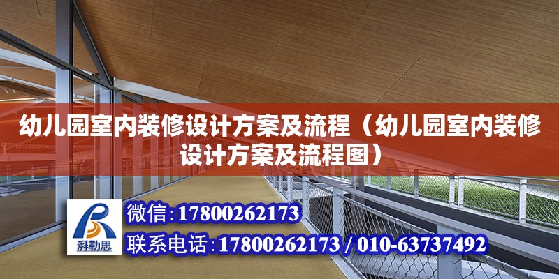 幼兒園室內裝修設計方案及流程（幼兒園室內裝修設計方案及流程圖）