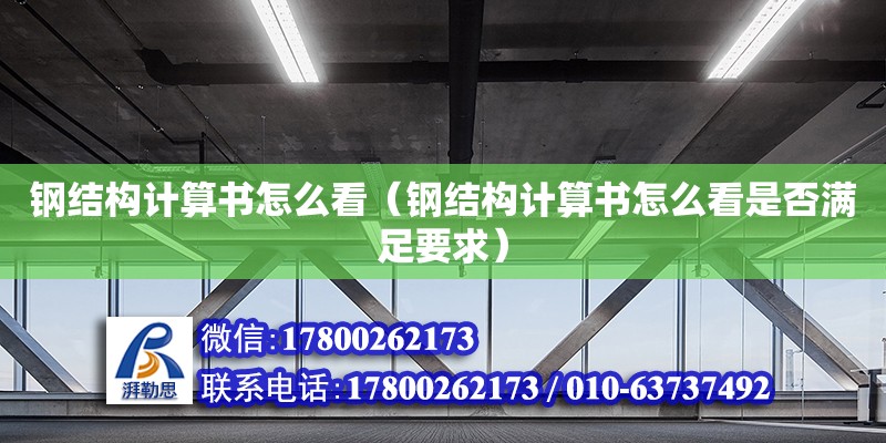 鋼結構計算書怎么看（鋼結構計算書怎么看是否滿足要求）