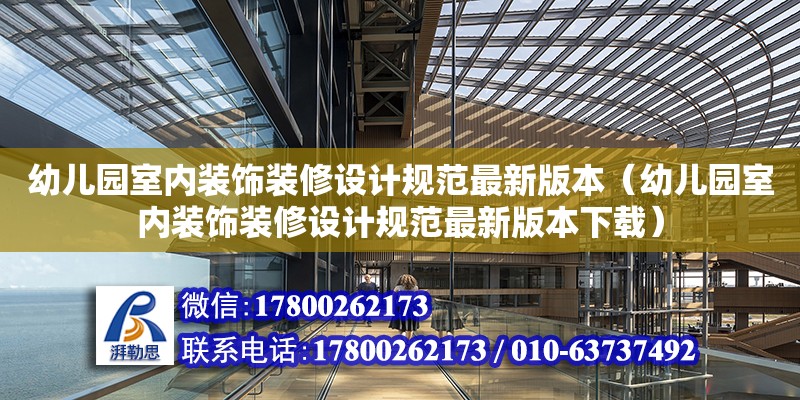 幼兒園室內裝飾裝修設計規范最新版本（幼兒園室內裝飾裝修設計規范最新版本下載）