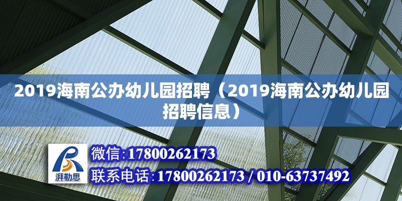 2019海南公辦幼兒園招聘（2019海南公辦幼兒園招聘信息）