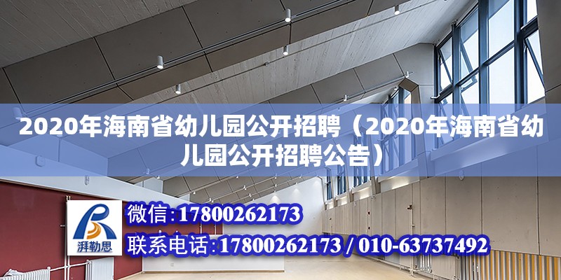 2020年海南省幼兒園公開招聘（2020年海南省幼兒園公開招聘公告）