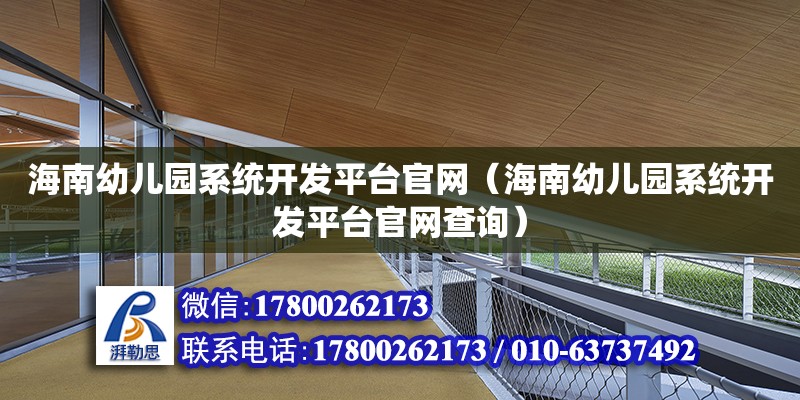 海南幼兒園系統開發平臺官網（海南幼兒園系統開發平臺官網查詢）