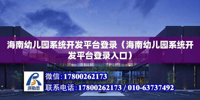 海南幼兒園系統開發平臺登錄（海南幼兒園系統開發平臺登錄入口） 鋼結構網架設計