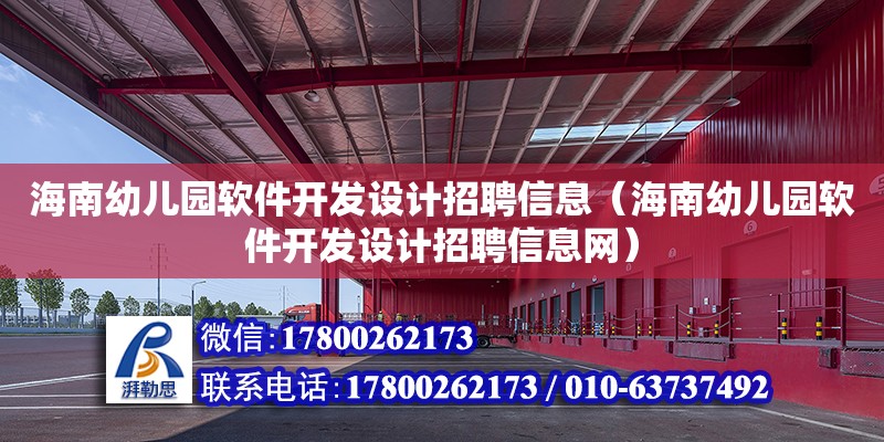 海南幼兒園軟件開發設計招聘信息（海南幼兒園軟件開發設計招聘信息網） 鋼結構網架設計