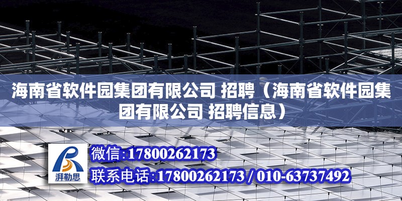 海南省軟件園集團有限公司 招聘（海南省軟件園集團有限公司 招聘信息） 鋼結構網架設計