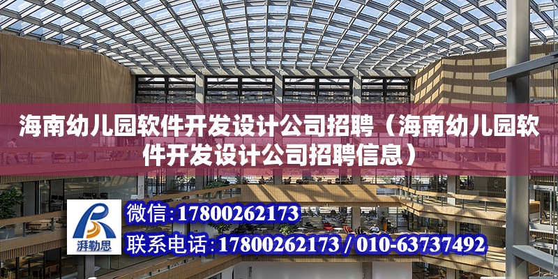 海南幼兒園軟件開發設計公司招聘（海南幼兒園軟件開發設計公司招聘信息） 鋼結構網架設計