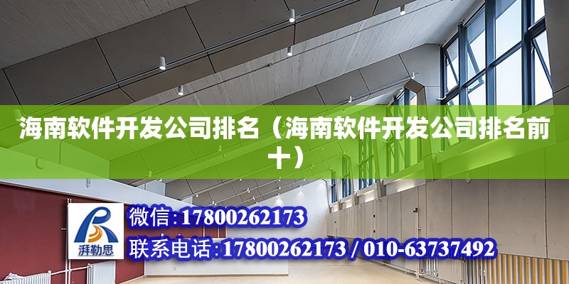 海南軟件開發公司排名（海南軟件開發公司排名前十） 鋼結構網架設計