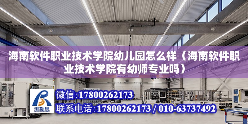 海南軟件職業技術學院幼兒園怎么樣（海南軟件職業技術學院有幼師專業嗎）