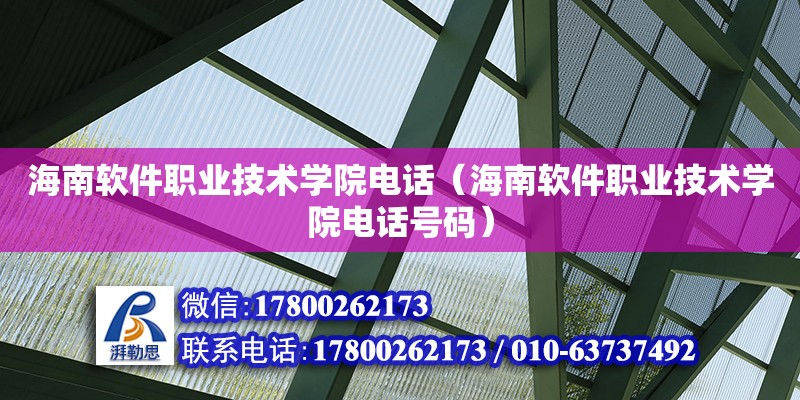 海南軟件職業技術學院**（海南軟件職業技術學院**號碼）