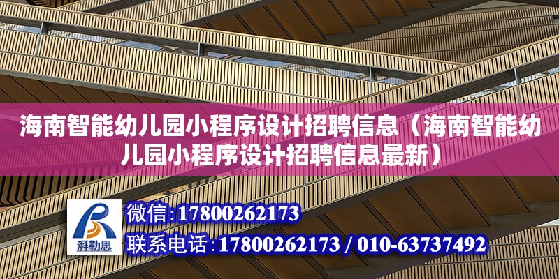 海南智能幼兒園小程序設計招聘信息（海南智能幼兒園小程序設計招聘信息最新） 鋼結構網架設計