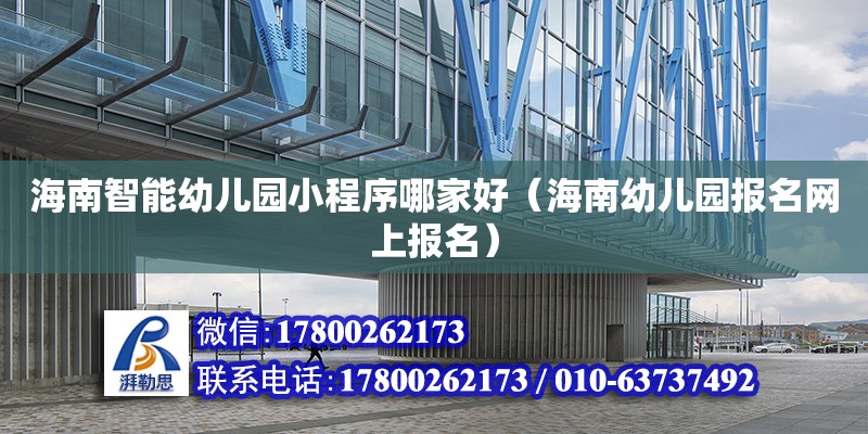 海南智能幼兒園小程序哪家好（海南幼兒園報名網上報名） 鋼結構網架設計