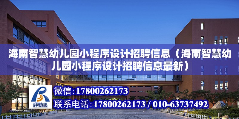 海南智慧幼兒園小程序設計招聘信息（海南智慧幼兒園小程序設計招聘信息最新）