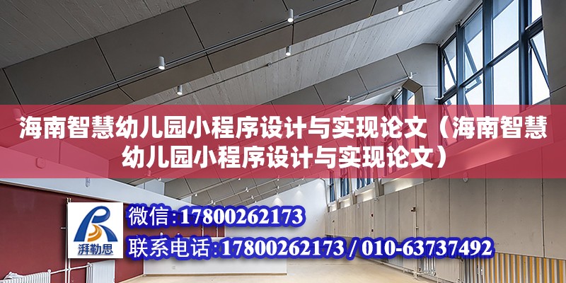 海南智慧幼兒園小程序設計與實現(xiàn)論文（海南智慧幼兒園小程序設計與實現(xiàn)論文） 鋼結構網(wǎng)架設計