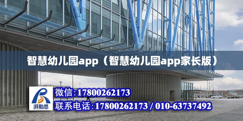 智慧幼兒園app（智慧幼兒園app家長版）