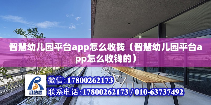 智慧幼兒園平臺app怎么收錢（智慧幼兒園平臺app怎么收錢的）