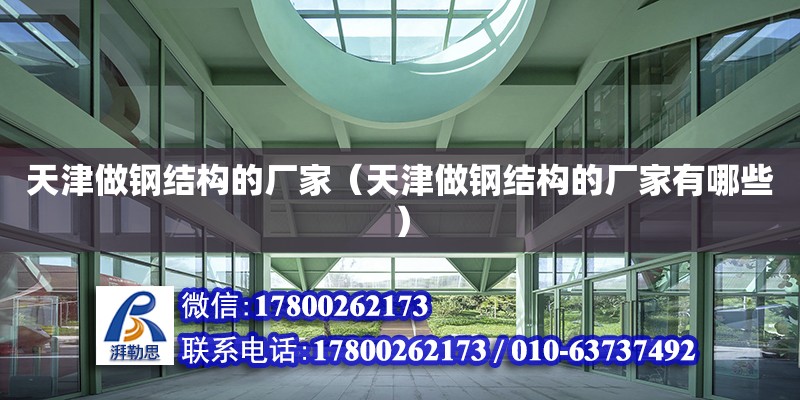 天津做鋼結構的廠家（天津做鋼結構的廠家有哪些） 北京網架設計