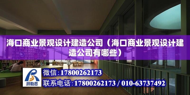 海口商業景觀設計建造公司（海口商業景觀設計建造公司有哪些）