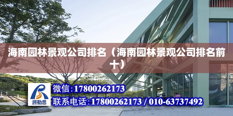 海南園林景觀公司排名（海南園林景觀公司排名前十） 鋼結構網架設計