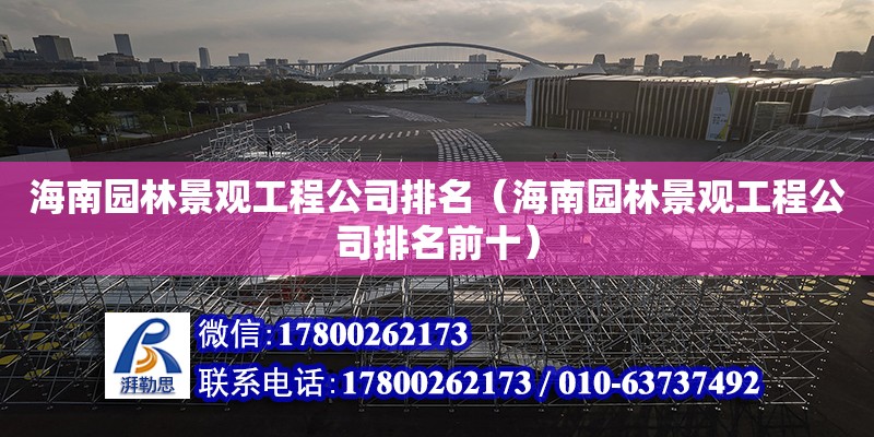 海南園林景觀工程公司排名（海南園林景觀工程公司排名前十） 鋼結構網架設計