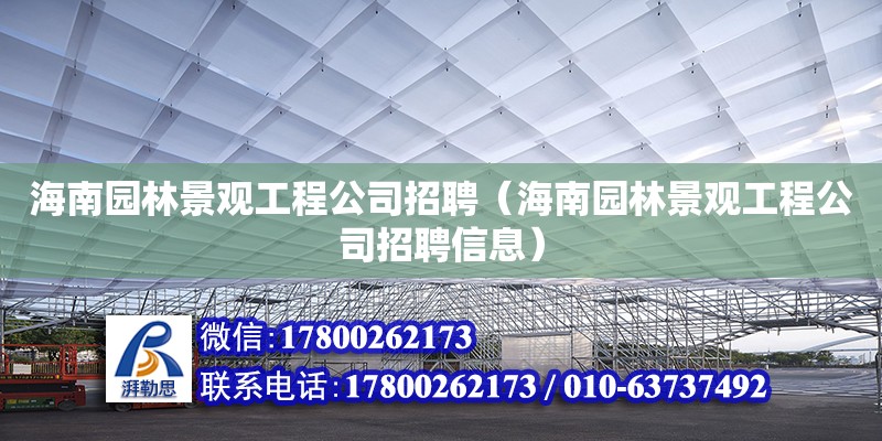 海南園林景觀工程公司招聘（海南園林景觀工程公司招聘信息） 鋼結構網架設計