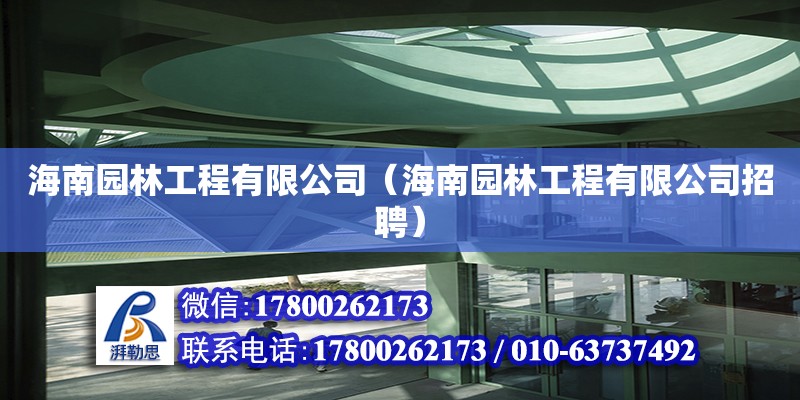 海南園林工程有限公司（海南園林工程有限公司招聘） 鋼結(jié)構(gòu)網(wǎng)架設(shè)計