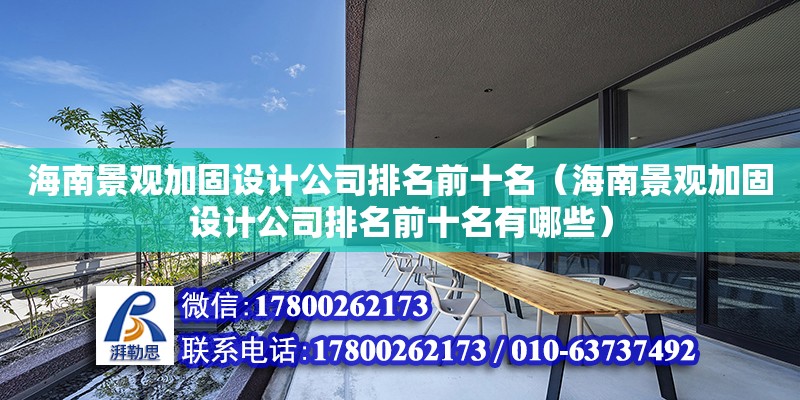 海南景觀加固設計公司排名前十名（海南景觀加固設計公司排名前十名有哪些）