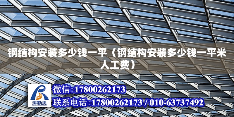 鋼結(jié)構(gòu)安裝多少錢一平（鋼結(jié)構(gòu)安裝多少錢一平米人工費(fèi)） 鋼結(jié)構(gòu)蹦極設(shè)計