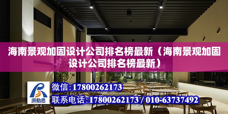 海南景觀加固設計公司排名榜最新（海南景觀加固設計公司排名榜最新）