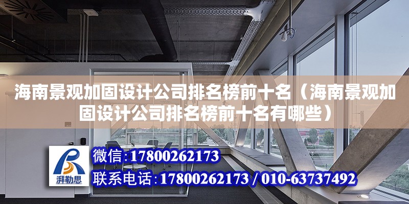 海南景觀加固設計公司排名榜前十名（海南景觀加固設計公司排名榜前十名有哪些） 鋼結構網架設計