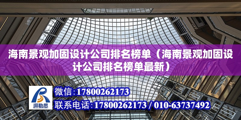 海南景觀加固設計公司排名榜單（海南景觀加固設計公司排名榜單最新）