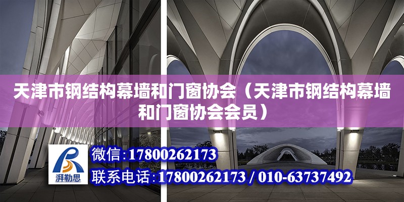 天津市鋼結構幕墻和門窗協會（天津市鋼結構幕墻和門窗協會會員） 鋼結構網架設計