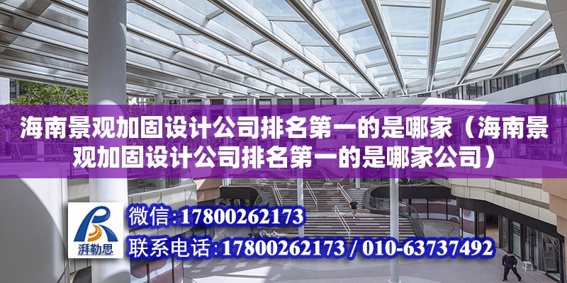 海南景觀加固設計公司排名第一的是哪家（海南景觀加固設計公司排名第一的是哪家公司）