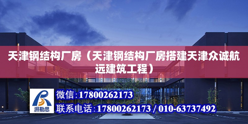 天津鋼結構廠房（天津鋼結構廠房搭建天津眾誠航遠建筑工程） 鋼結構跳臺施工