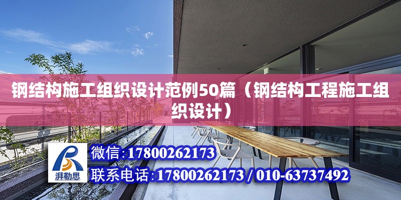 鋼結構施工組織設計范例50篇（鋼結構工程施工組織設計） 北京網架設計