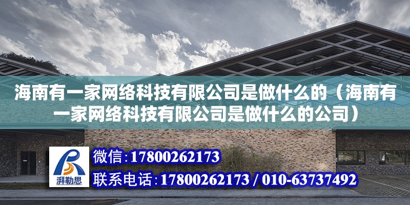 海南有一家網絡科技有限公司是做什么的（海南有一家網絡科技有限公司是做什么的公司） 鋼結構網架設計