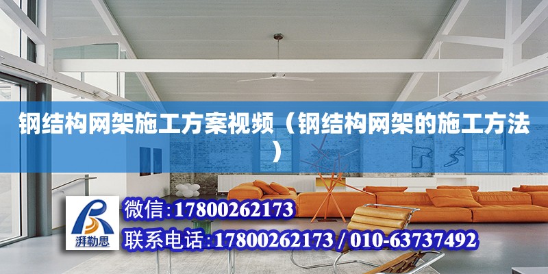 鋼結構網架施工方案視頻（鋼結構網架的施工方法） 建筑施工圖施工