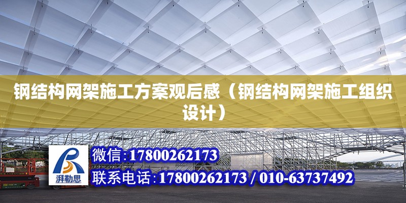 鋼結構網架施工方案觀后感（鋼結構網架施工組織設計） 結構工業鋼結構設計