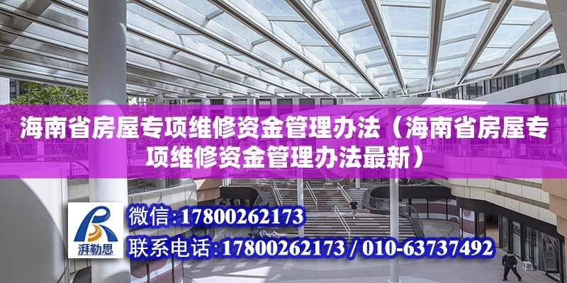 海南省房屋專項維修資金管理辦法（海南省房屋專項維修資金管理辦法最新）