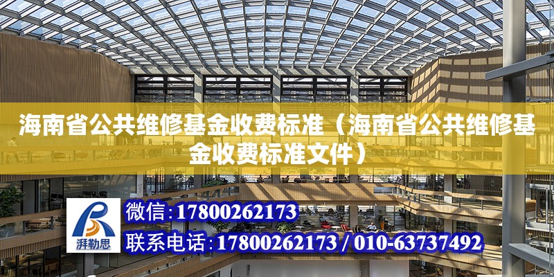 海南省公共維修基金收費標準（海南省公共維修基金收費標準文件）