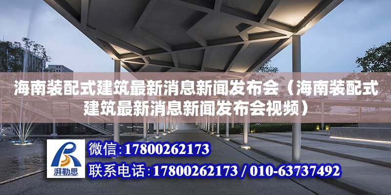 海南裝配式建筑最新消息新聞發(fā)布會(huì)（海南裝配式建筑最新消息新聞發(fā)布會(huì)視頻） 鋼結(jié)構(gòu)網(wǎng)架設(shè)計(jì)