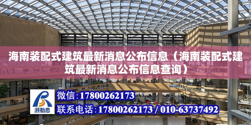 海南裝配式建筑最新消息公布信息（海南裝配式建筑最新消息公布信息查詢） 鋼結構網架設計