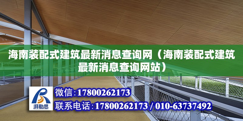 海南裝配式建筑最新消息查詢網（海南裝配式建筑最新消息查詢網站）