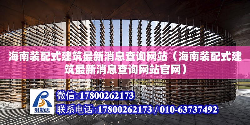 海南裝配式建筑最新消息查詢網(wǎng)站（海南裝配式建筑最新消息查詢網(wǎng)站官網(wǎng)） 鋼結(jié)構(gòu)網(wǎng)架設(shè)計