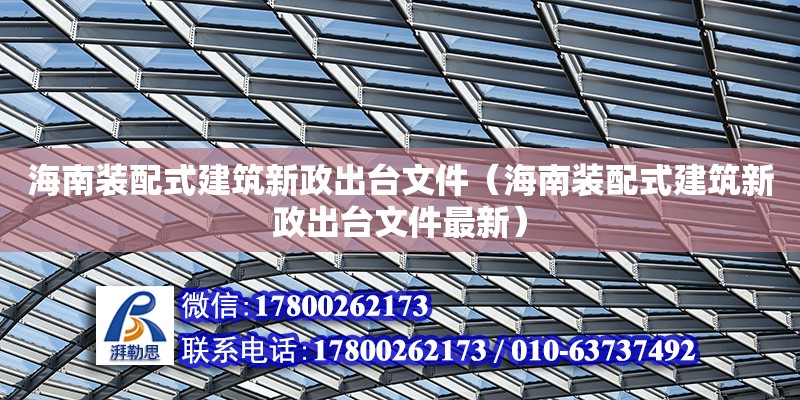 海南裝配式建筑新政出臺文件（海南裝配式建筑新政出臺文件最新）