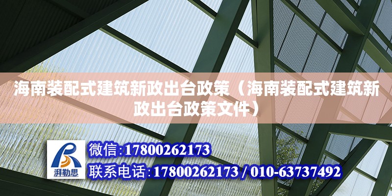 海南裝配式建筑新政出臺政策（海南裝配式建筑新政出臺政策文件）