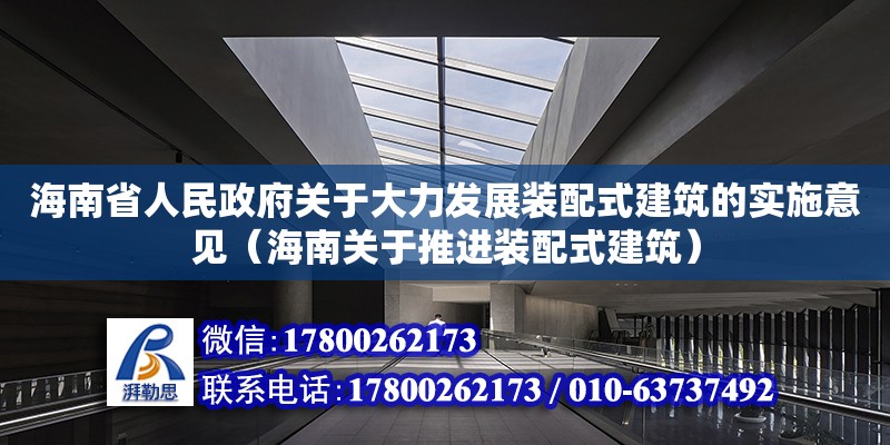 海南省人民政府關于大力發展裝配式建筑的實施意見（海南關于推進裝配式建筑）